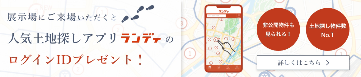 土地探しアプリランディのご紹介