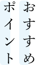 おすすめポイント