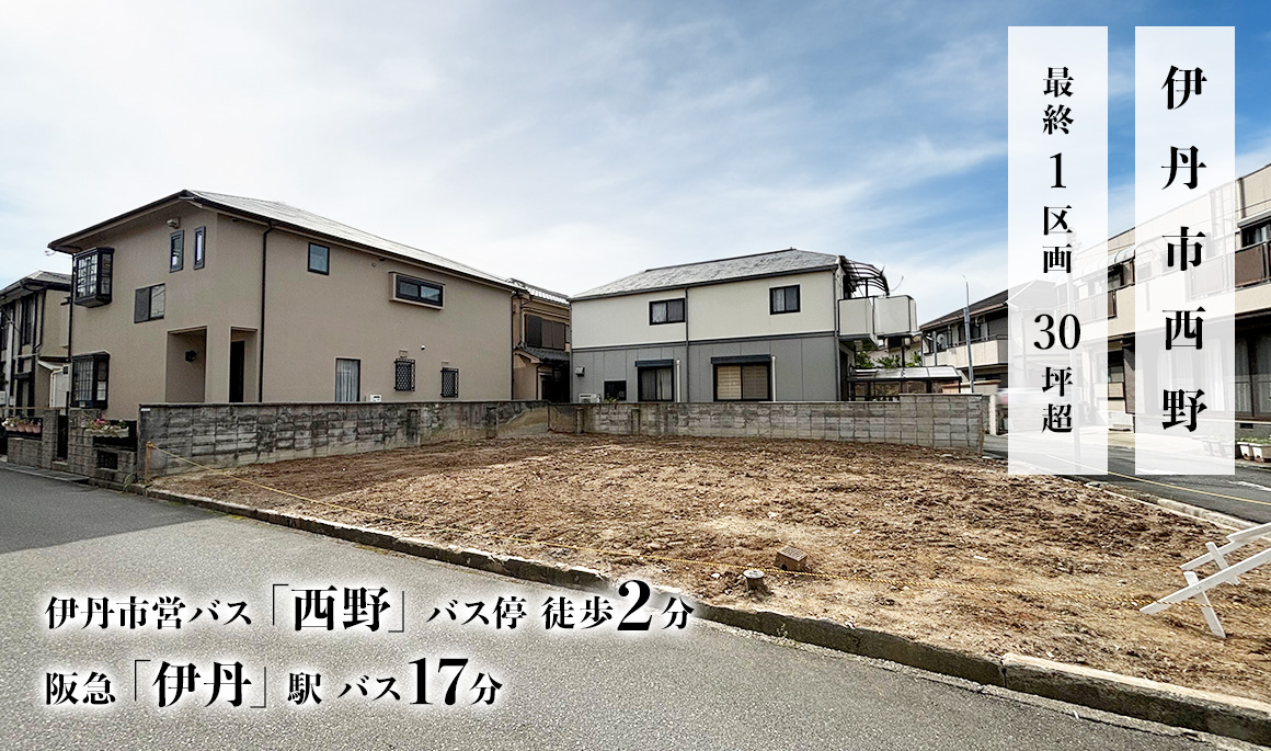 伊丹市西野2丁目