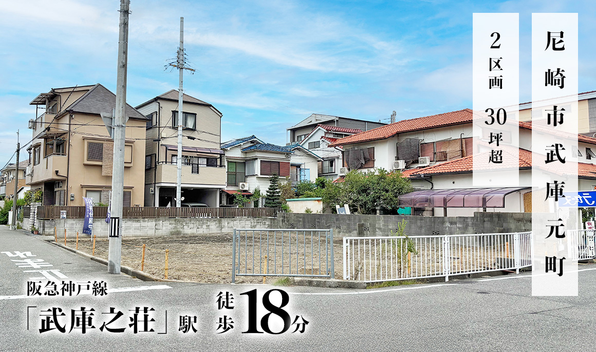 尼崎市武庫元町