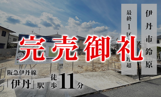 伊丹市鈴原イメージ