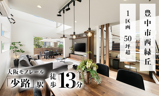 豊中市西緑丘イメージ