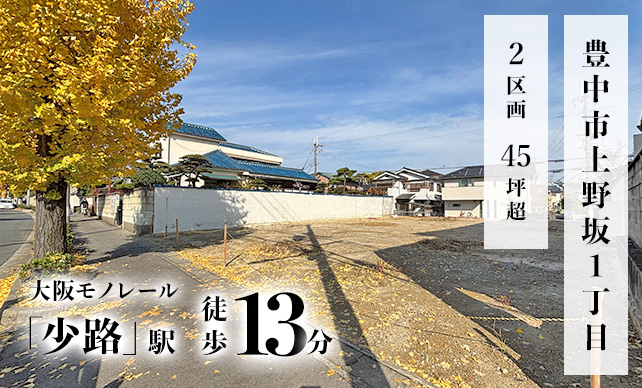 大阪府豊中市上野坂イメージ