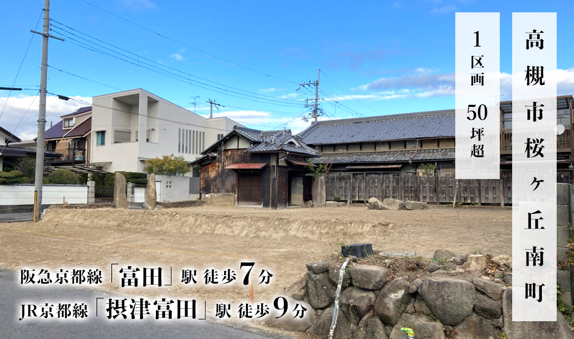 高槻市桜ヶ丘南町