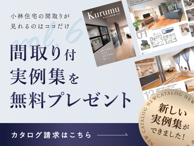 間取り付き実例集プレゼント