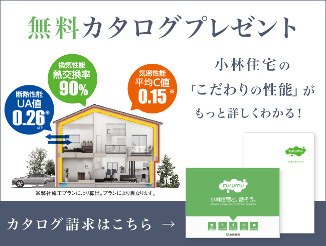 無料カタログプレゼント。小林住宅のこだわりの性能がもっと詳しくわかる！