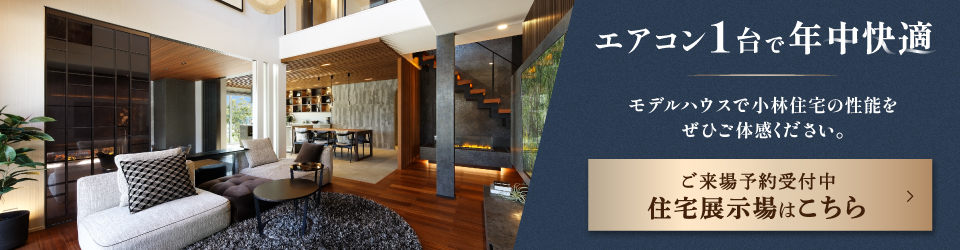 エアコン1台で年中快適 モデルハウスで小林住宅の性能をぜひご体感ください