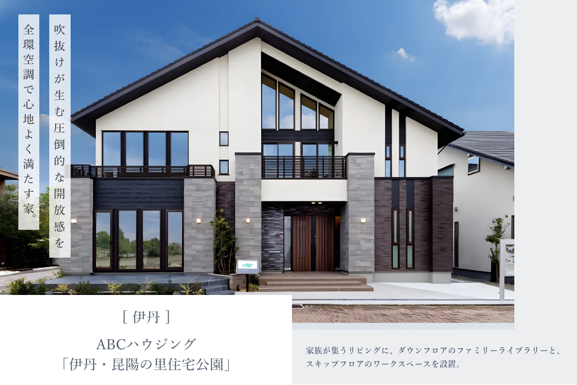 ABCハウジング 伊丹・昆陽の里住宅公園
