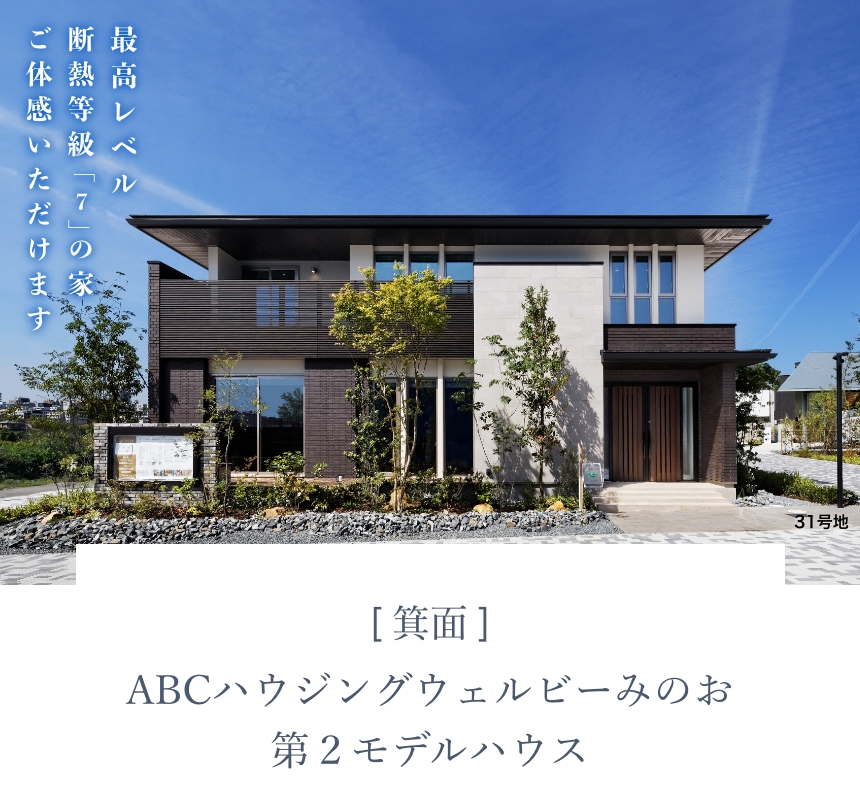 ABCハウジング ウェルビーみのお第２モデルハウス 