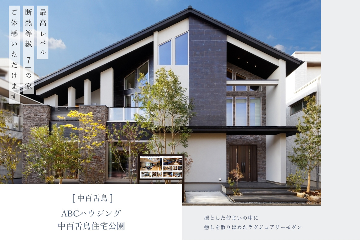 ABCハウジング中百舌鳥住宅公園