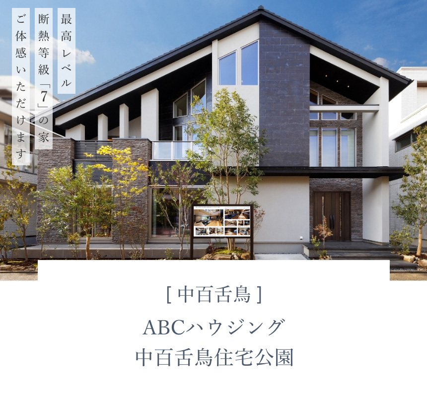 ABCハウジング中百舌鳥住宅公園