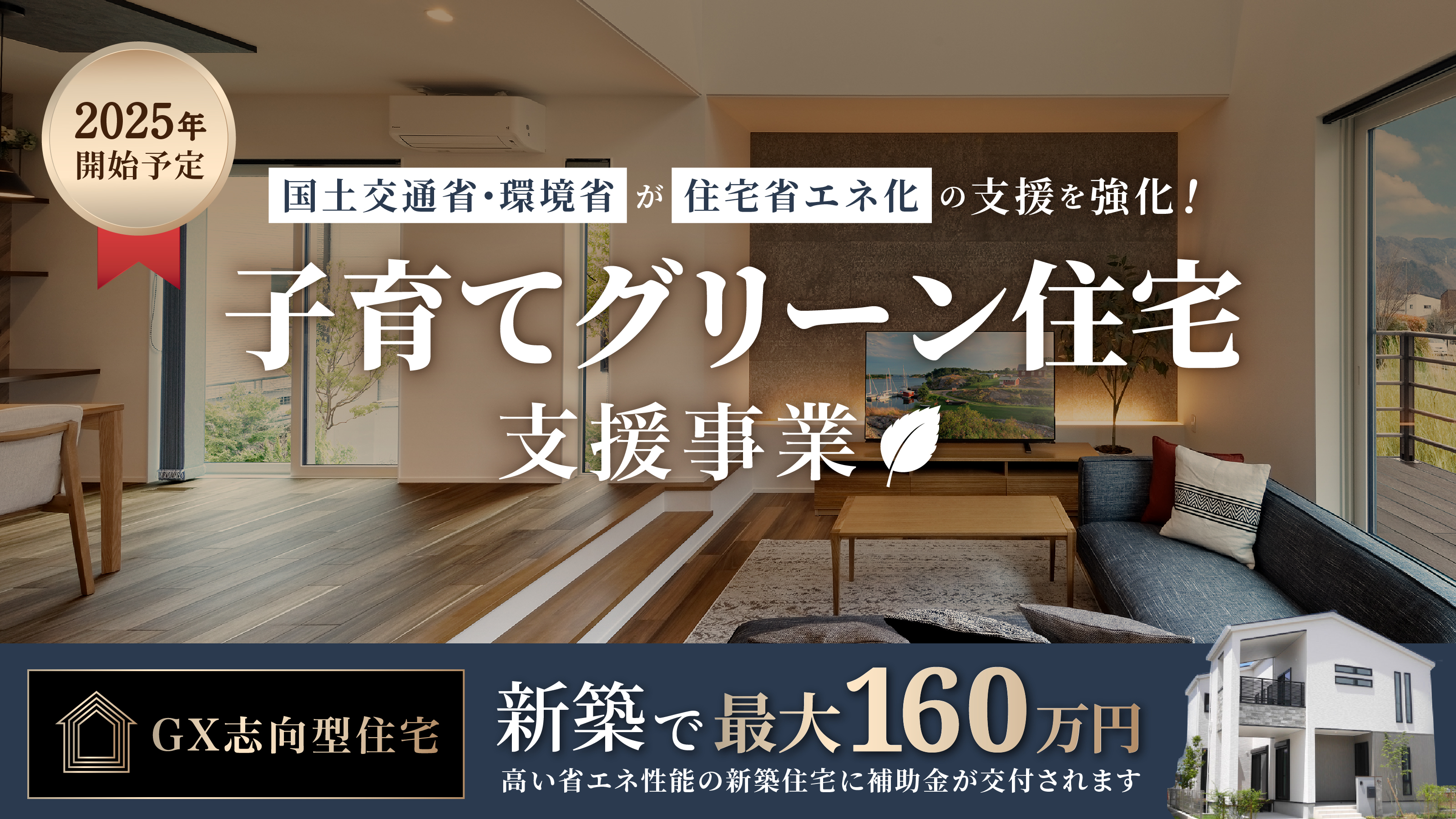 国土交通省・環境省「子育てグリーン住宅支援事業」スタート！