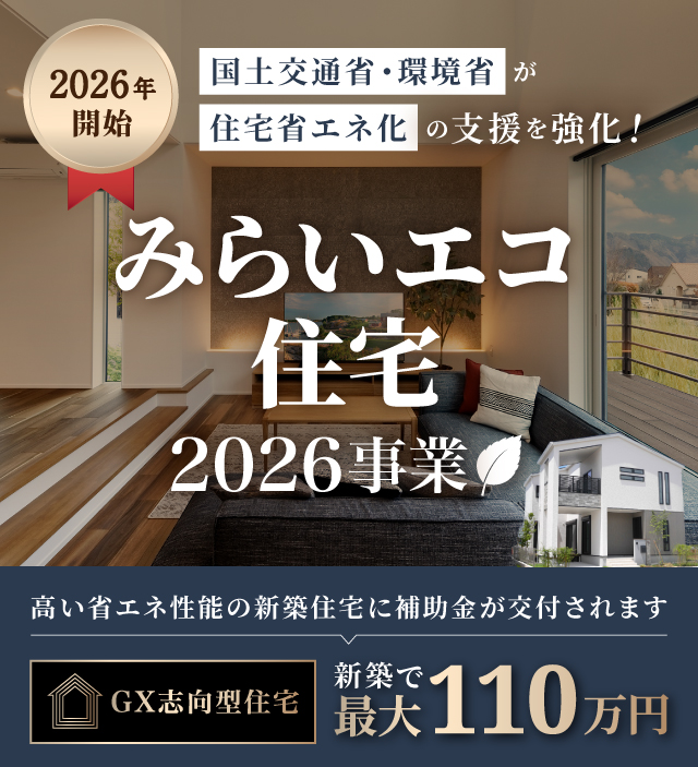 国土交通省・環境省「みらいエコ住宅2026事業」スタート！