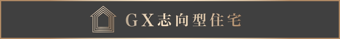 GX志向型住宅