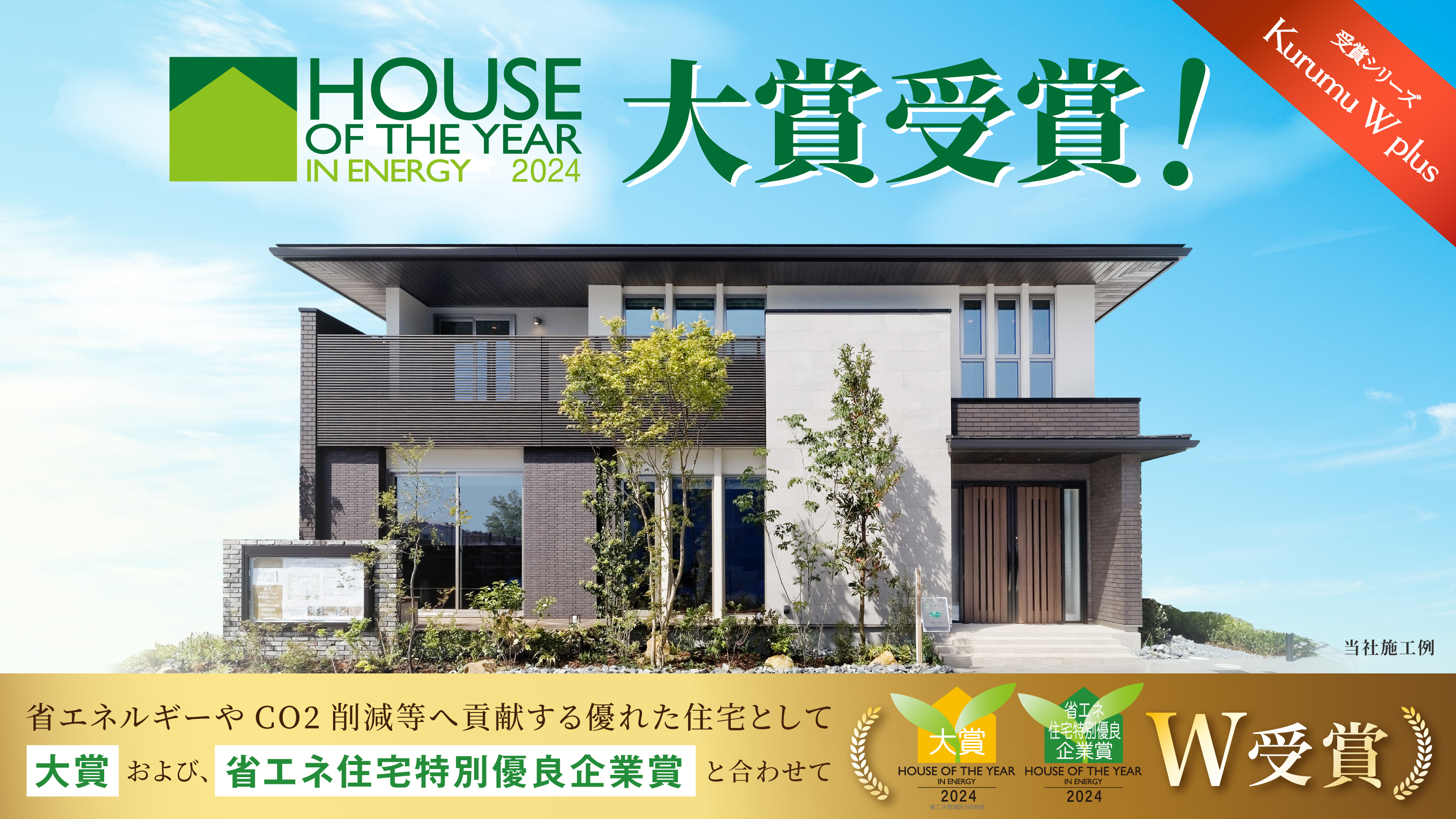 ハウス・オブ・ザ・イヤー・イン・エナジー 大賞受賞