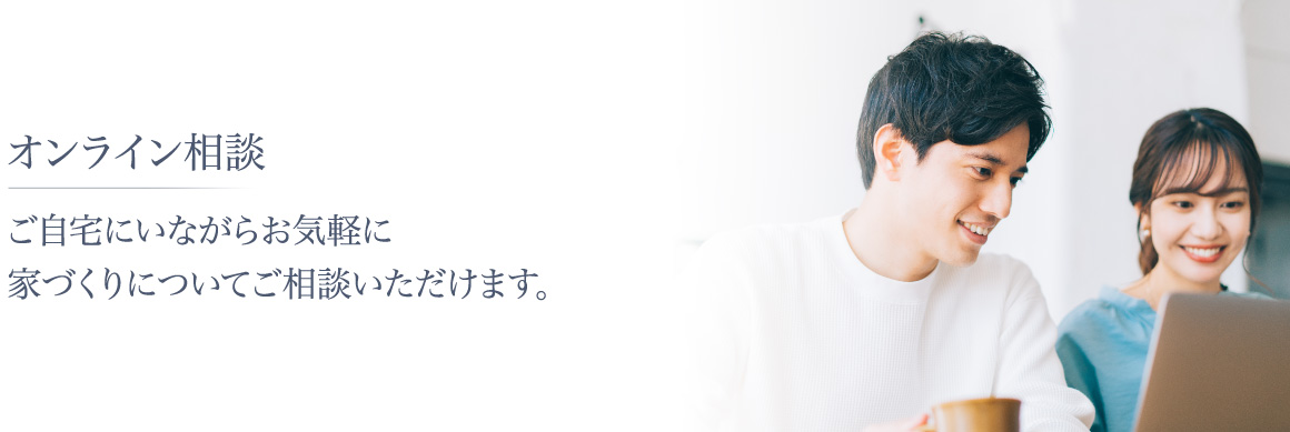 小林住宅のオンライン相談