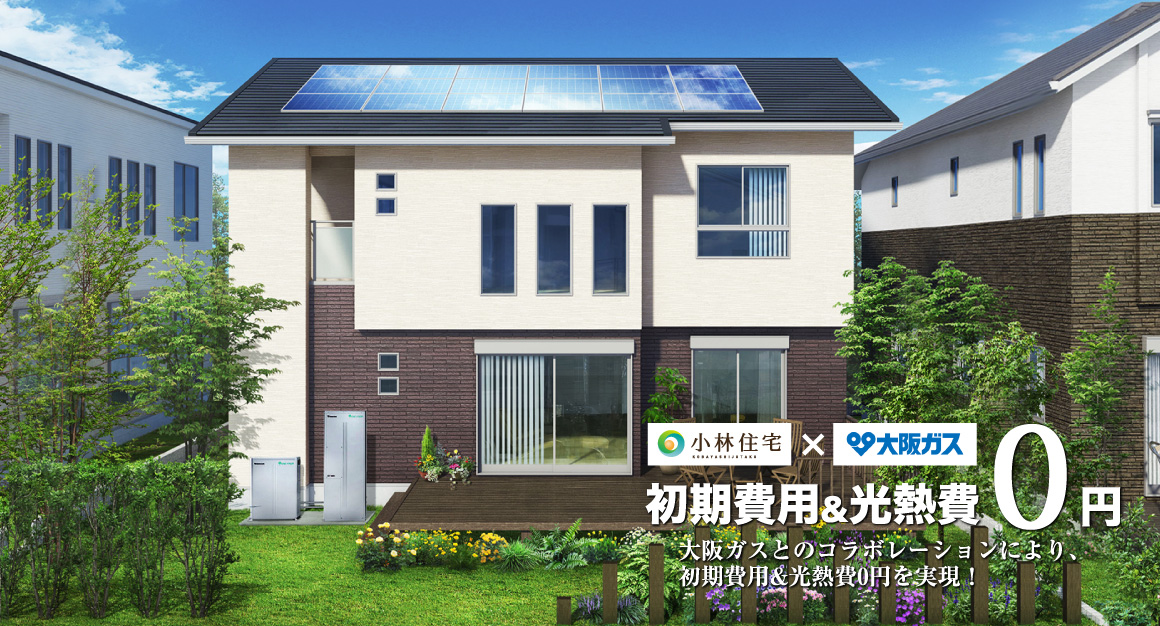 小林住宅のダブル発電特別プランなら、初期費用が0円。