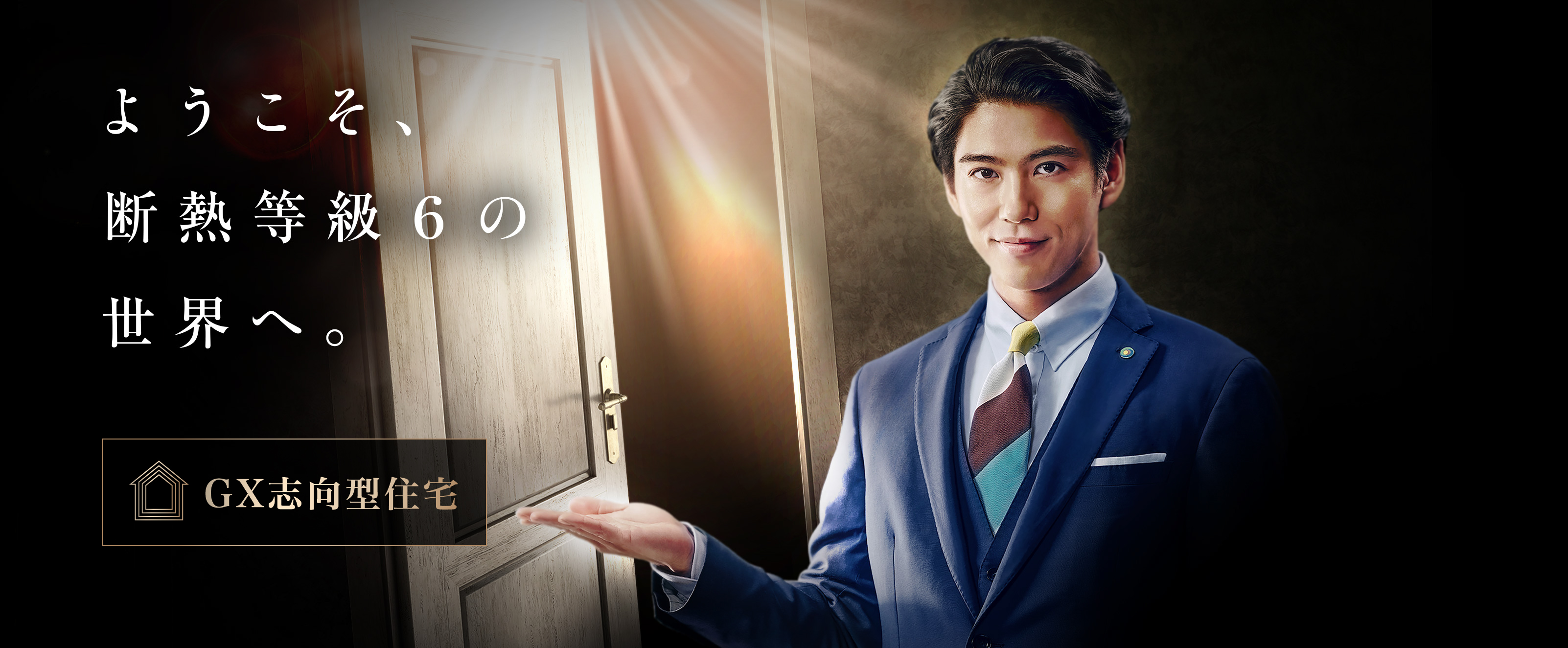 ようこそ、断熱等級6の世界へ。