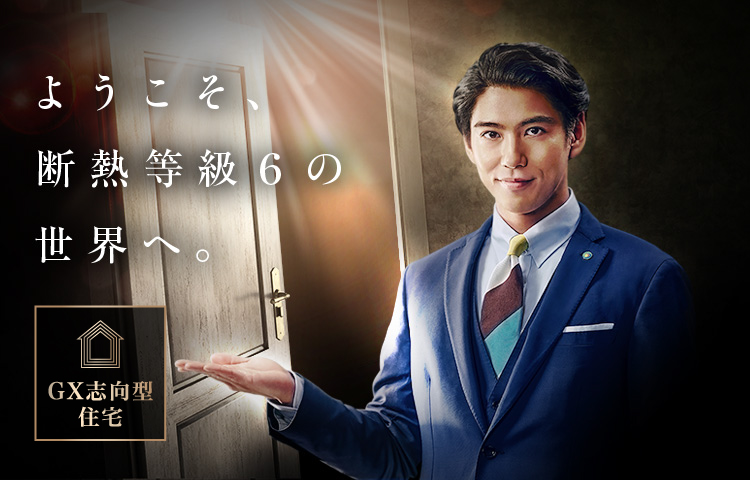 ようこそ、断熱等級6の世界へ。