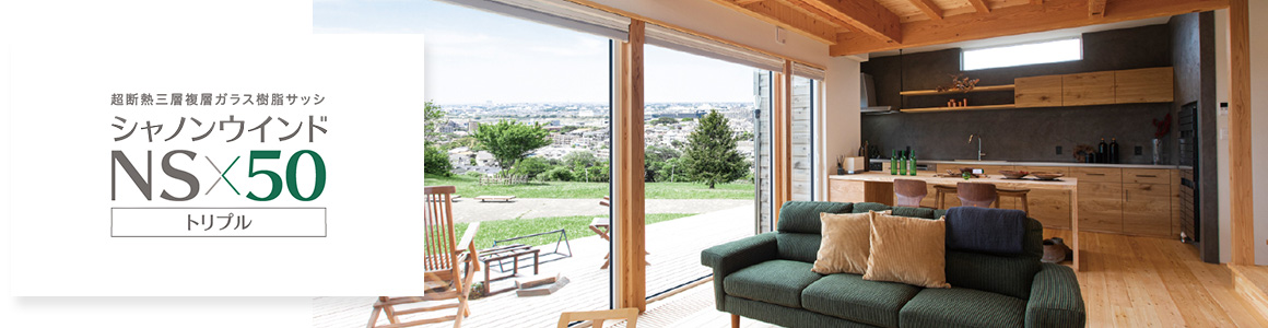 シャノンウインドNSｘ50トリプル