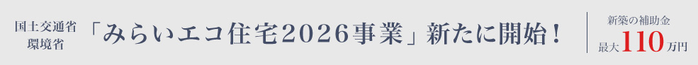 国土交通省「子育てエコホーム支援事業」新たに開始! 新築の補助金最大100万円