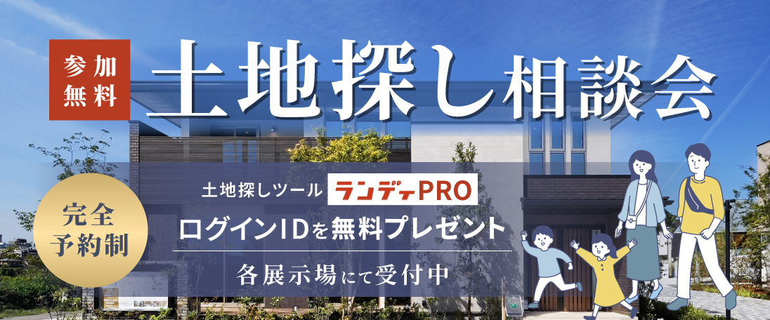 土地探し相談会