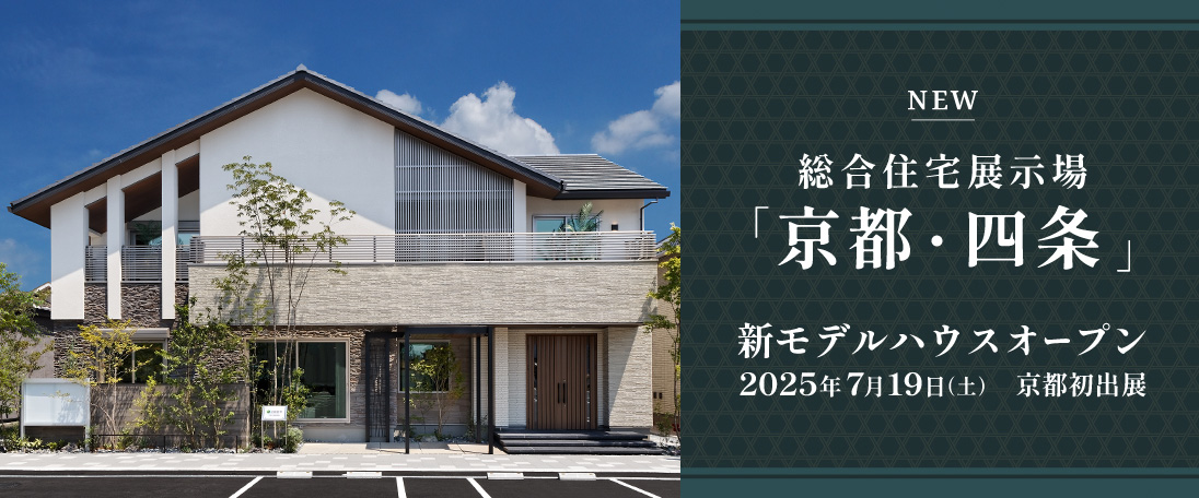 総合住宅展示場「京都・四条」