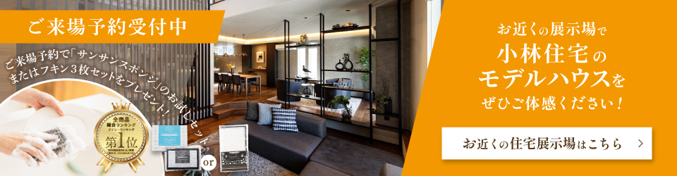 お近くの展示場で小林住宅のモデルハウスをご体感ください。