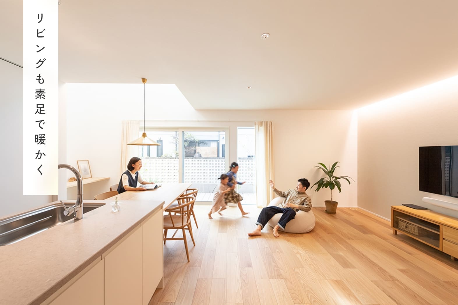 リビングも素足で暖かく