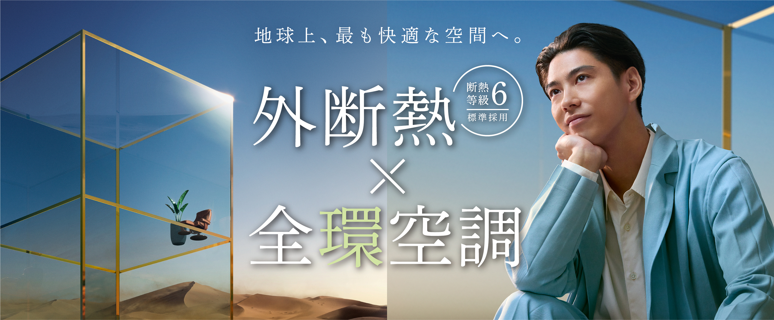 外断熱（断熱等級6標準採用）×全環空調