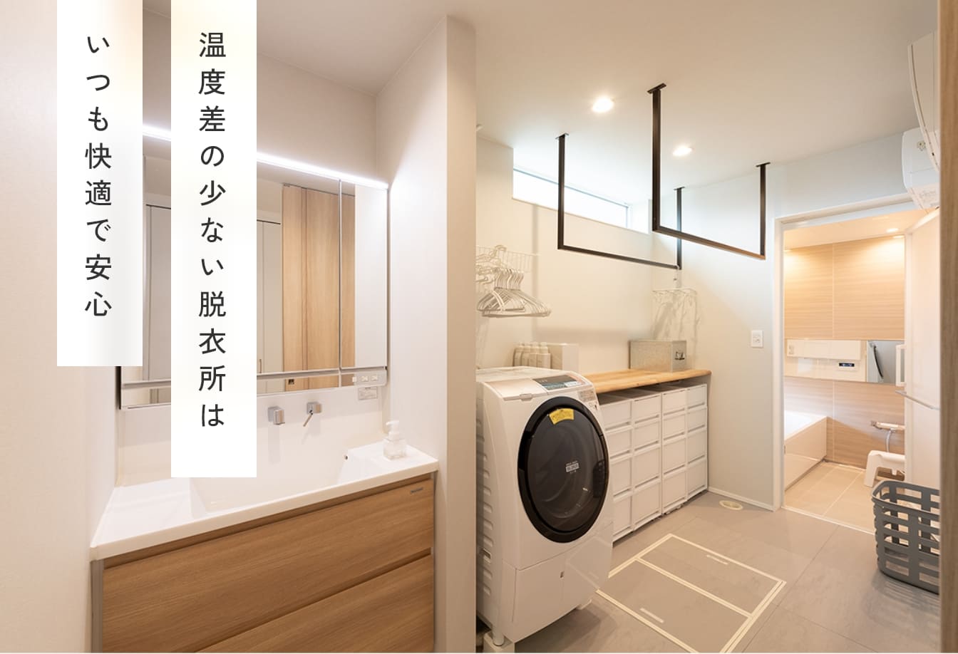 温度差の少ない脱衣所はいつも快適で安心