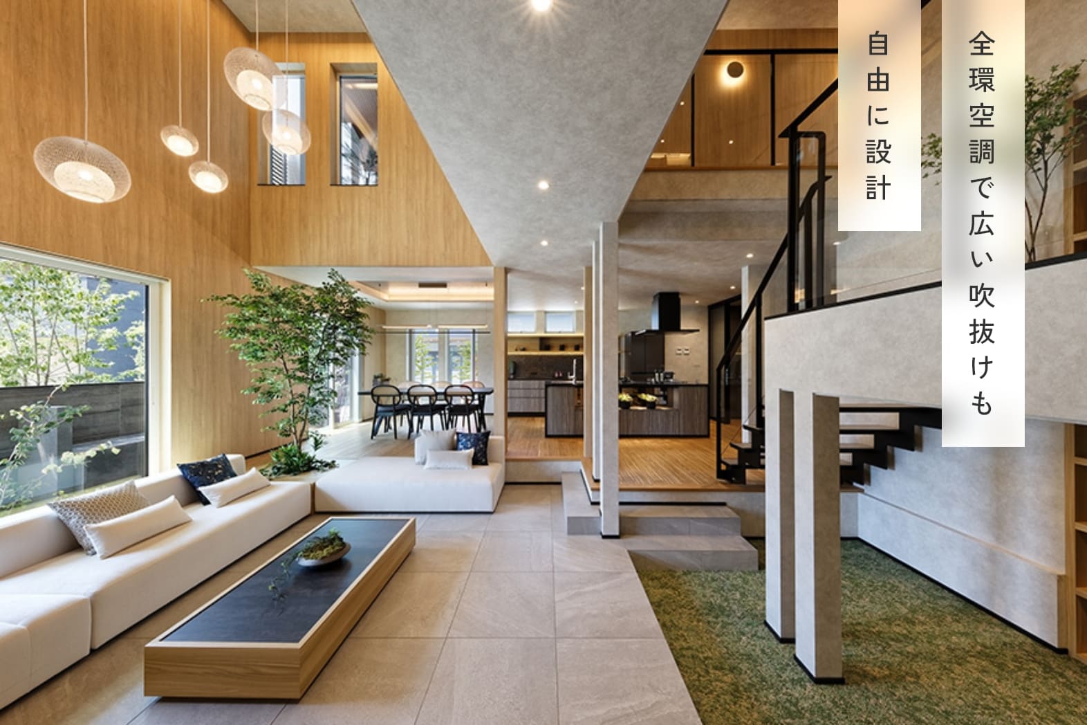 全環空調で広い吹抜けも自由に設計