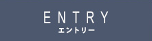 エントリー