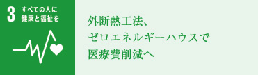 外断熱工法、ゼロエネルギーハウスで医療費削減へ