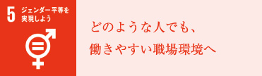 どのような人でも、働きやすい職場環境へ