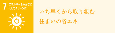 いち早くから取り組む住まいの省エネ