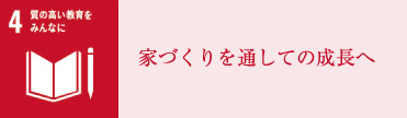家づくりを通しての成長へ