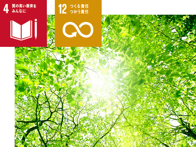 質の高い教育をみんなに